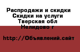 Распродажи и скидки Скидки на услуги. Тверская обл.,Нелидово г.